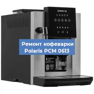 Замена счетчика воды (счетчика чашек, порций) на кофемашине Polaris PCM 0613 в Челябинске